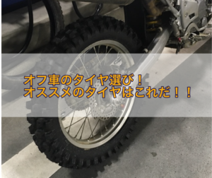 年版 250cc オフロードバイクおすすめ15選 オフ車で林道を楽しむために Off Road Hack