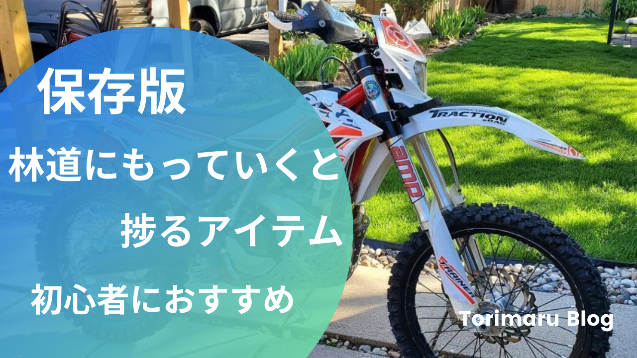 必見 オフロードバイク初心者におすすめ 林道に持っていくと捗る装備 Off Road Hack