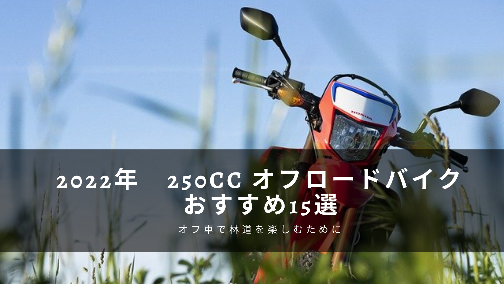 2022年　250CC オフロードバイク　おすすめ15選