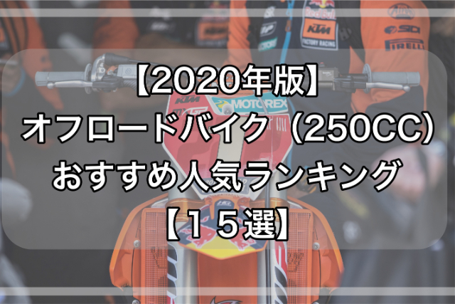 年版 オフロードバイク 250cc おすすめ人気ランキング１５選 Off Road Hack