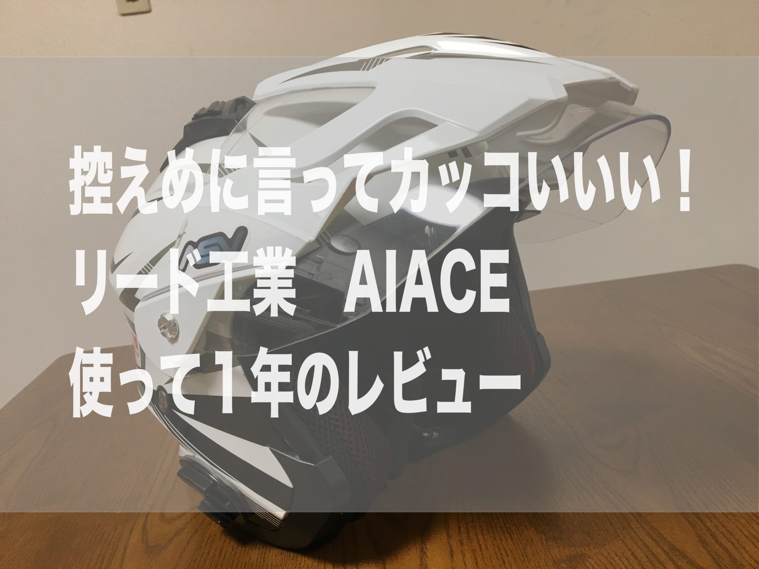 リード工業 AIACE】オススメのバイザー付きジェットヘルメット｜OFF ROAD.hack