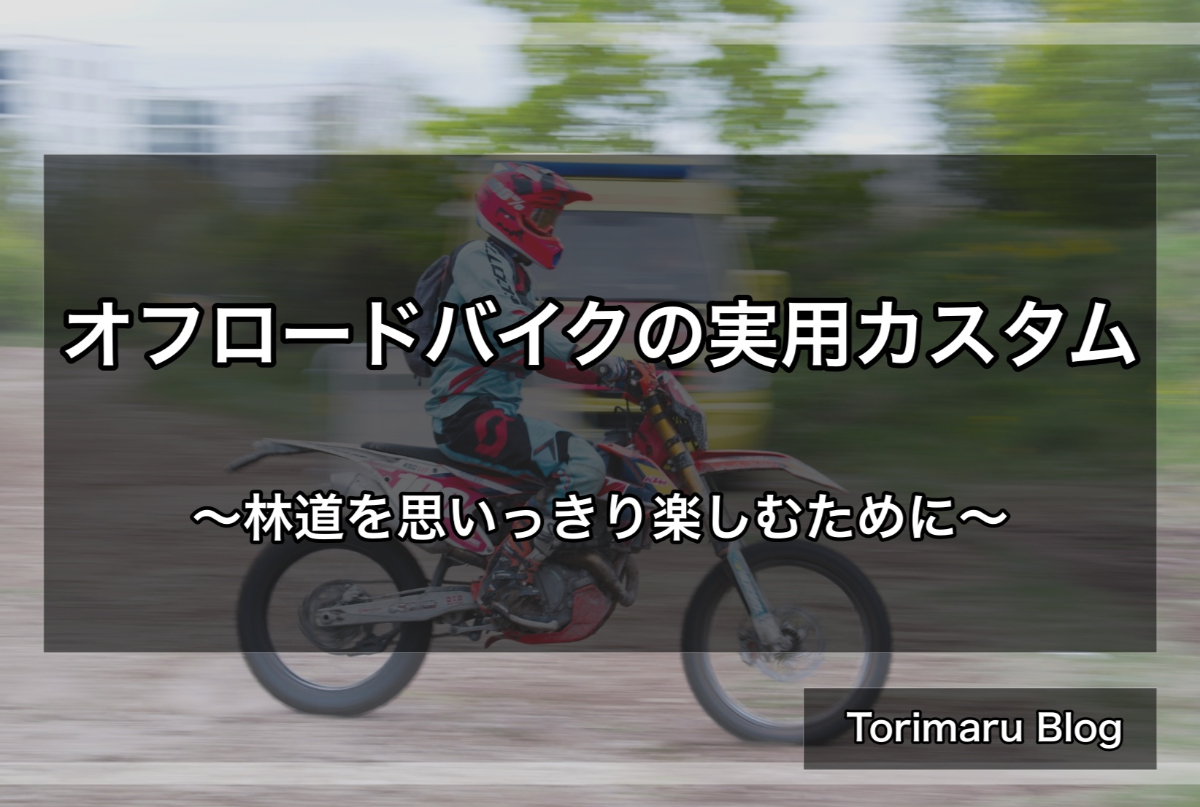 オフロードバイクの実用カスタム 林道を思いっきり楽しむために Off Road Hack