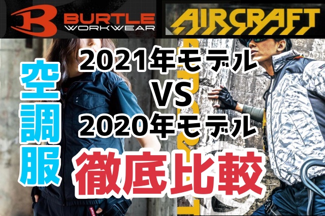 2021年モデル 新作バートルの空調服の改良点 旧モデルと徹底比較 
