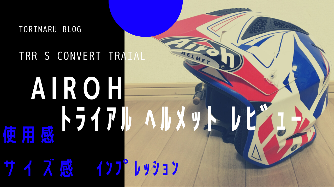 Airoh(アイロー)のヘルメット トライアルヘルメット【１年使った