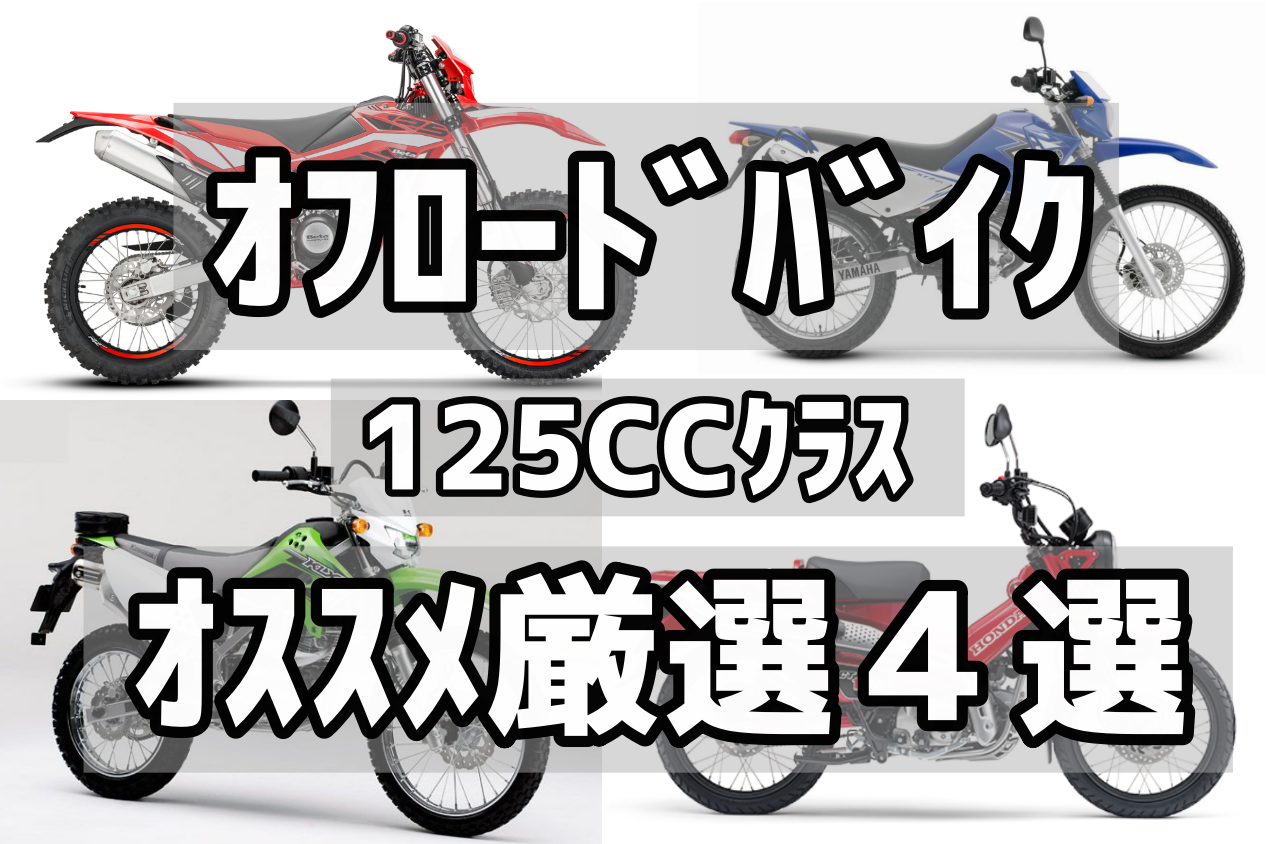 オフロードバイク 125ccのオススメ車両 厳選４選 Off Road Hack