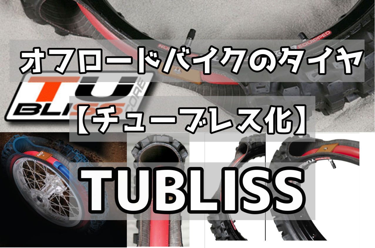 オフロードバイクのタイヤをチューブレス化 噂のタブリス Tubliss とは Torimaru Blog