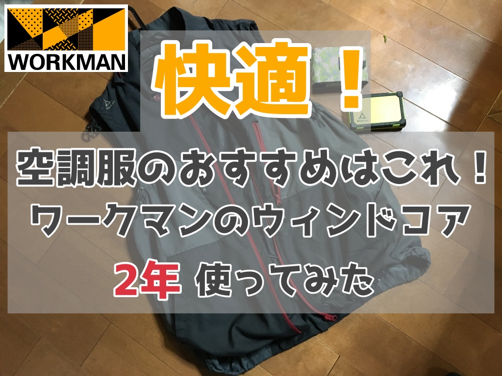 快適 空調服のおすすめはこれ ワークマンのウィンドコアを1年使ってみた Off Road Hack 快適 空調服のおすすめはこれ ワークマンのウィンドコアを1年使ってみた Off Road Hack