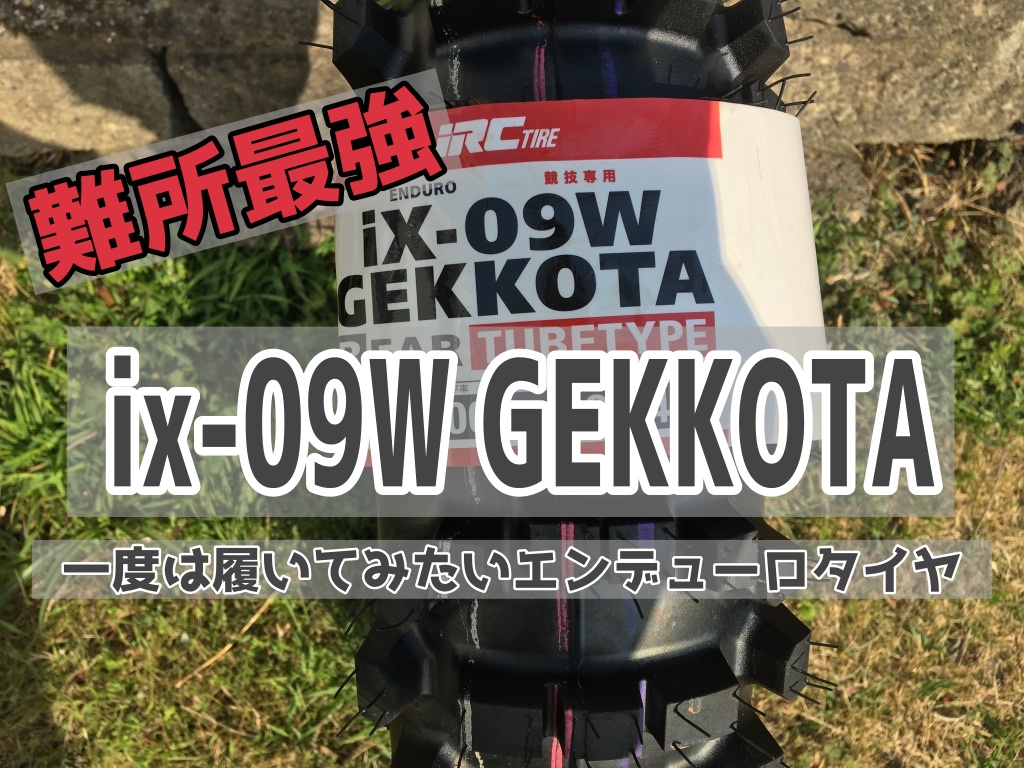 インプレ Ix09w Gekkota ゲコタ はエンデューロ最強 ガミータイヤの王様を5本履いた徹底レビュー Off Road Hack インプレ Ix09w Gekkota ゲコタ はエンデューロ最強 ガミータイヤの王様を5本履いた徹底レビュー Off Road Hack