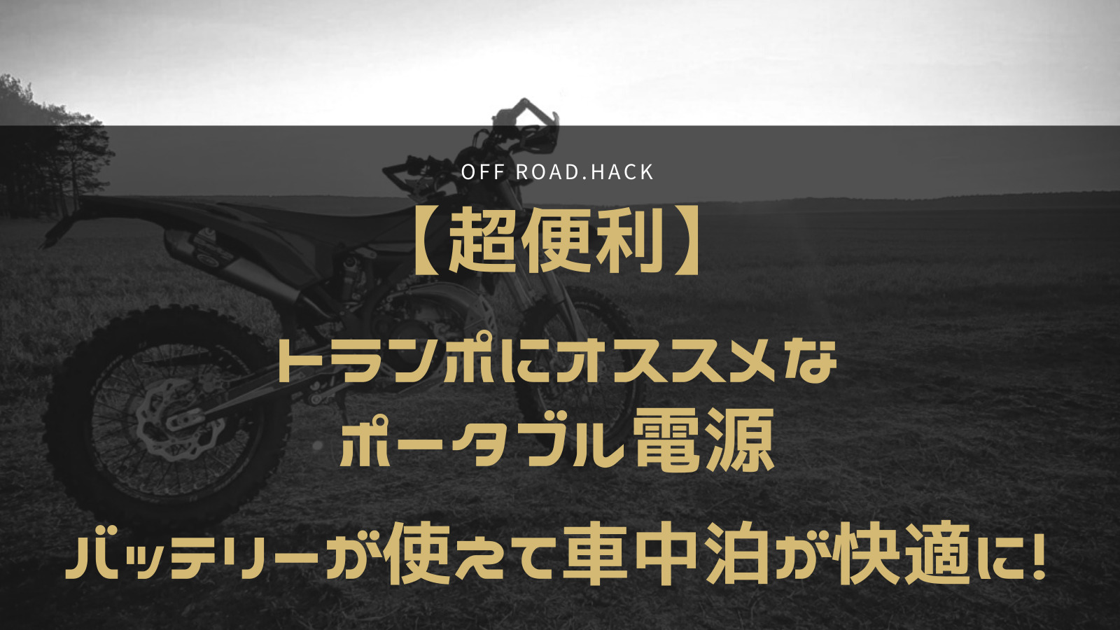 22年版 250cc オフロードバイクおすすめ15選 オフ車で林道を楽しむために Off Road Hack