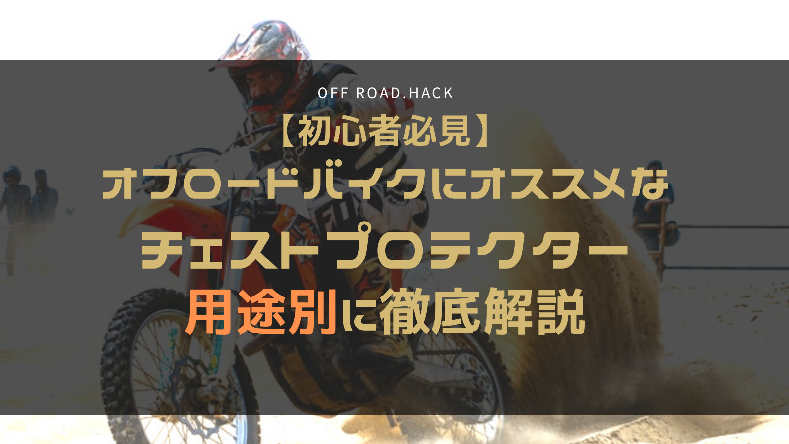 初心者必見 オフロードバイクにオススメなチェストプロテクター 用途別に徹底解説 Off Road Hack